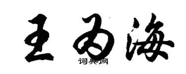 胡問遂王為海行書個性簽名怎么寫