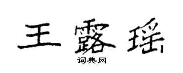 袁強王露瑤楷書個性簽名怎么寫