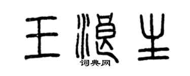 曾慶福王浪生篆書個性簽名怎么寫