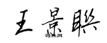 王正良王景聯行書個性簽名怎么寫