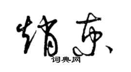 曾慶福趙京草書個性簽名怎么寫