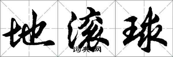 胡問遂地滾球行書怎么寫