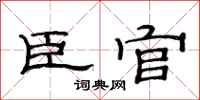 范連陞臣官隸書怎么寫