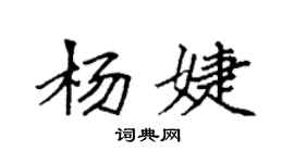 袁強楊婕楷書個性簽名怎么寫