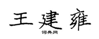 袁強王建雍楷書個性簽名怎么寫