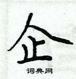 周炳元寫的硬筆楷書企