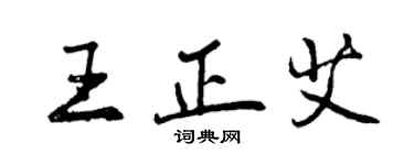 曾慶福王正艾行書個性簽名怎么寫