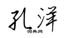 王正良孔洋行書個性簽名怎么寫