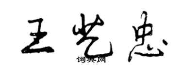 曾慶福王藝忠行書個性簽名怎么寫