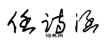 朱錫榮任詩涵草書個性簽名怎么寫