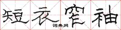 駱恆光短衣窄袖隸書怎么寫