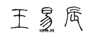 陳聲遠王易辰篆書個性簽名怎么寫