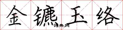 荊霄鵬金鑣玉絡楷書怎么寫