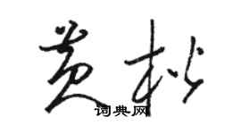 駱恆光黃楷草書個性簽名怎么寫