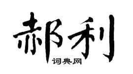 翁闓運郝利楷書個性簽名怎么寫