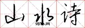錢沛雲山水詩行書怎么寫