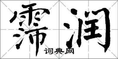翁闓運霈潤楷書怎么寫