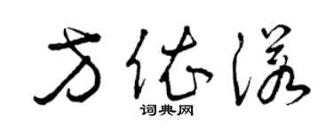 曾慶福方依諾草書個性簽名怎么寫