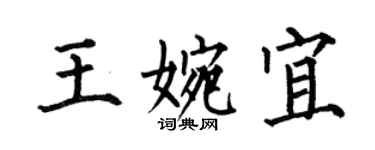 何伯昌王婉宜楷書個性簽名怎么寫