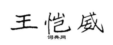 袁強王愷威楷書個性簽名怎么寫