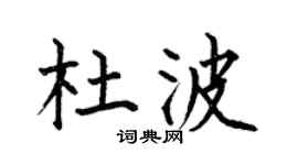 何伯昌杜波楷書個性簽名怎么寫