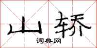 范連陞山轎隸書怎么寫