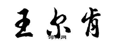 胡問遂王爾肯行書個性簽名怎么寫