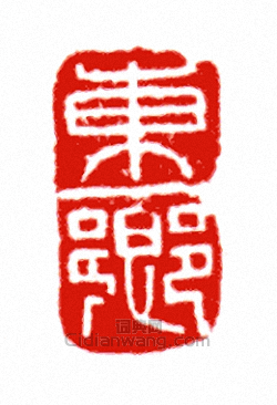“東鄉”篆刻印章