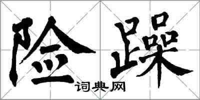 翁闓運險躁楷書怎么寫