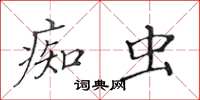 黃華生痴蟲楷書怎么寫