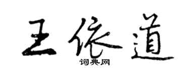 曾慶福王依道行書個性簽名怎么寫