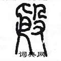 陳墨寫的硬筆篆書殷