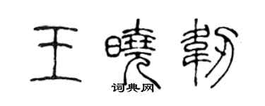 陳聲遠王曉韌篆書個性簽名怎么寫