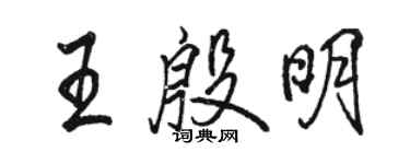駱恆光王殷明行書個性簽名怎么寫