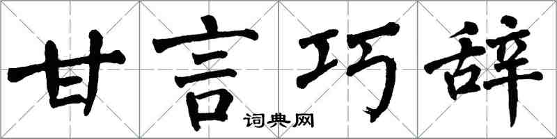 翁闓運甘言巧辭楷書怎么寫