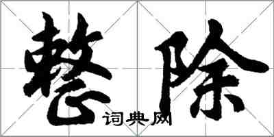 胡問遂整除行書怎么寫