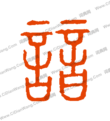 說文解字寫的諳