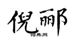 翁闓運倪酈楷書個性簽名怎么寫