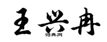 胡問遂王興冉行書個性簽名怎么寫