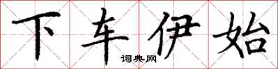 丁謙下車伊始楷書怎么寫