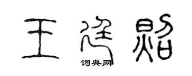 陳聲遠王廷照篆書個性簽名怎么寫