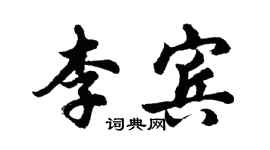 胡問遂李賓行書個性簽名怎么寫