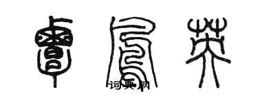 陳墨覃鳳英篆書個性簽名怎么寫