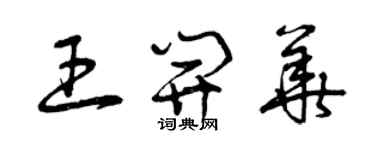 曾慶福王開華草書個性簽名怎么寫