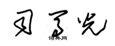 朱錫榮司馬光草書個性簽名怎么寫