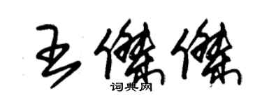 朱錫榮王傑傑草書個性簽名怎么寫