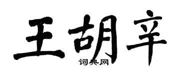 翁闓運王胡辛楷書個性簽名怎么寫