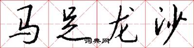 馬足龍沙怎么寫好看