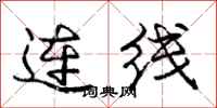 龐中華連線行書怎么寫