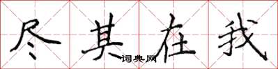 侯登峰盡其在我楷書怎么寫